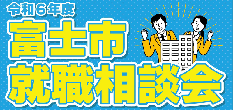 【イベント】2024年10月『富士市合同企業説明会』が開催されます！