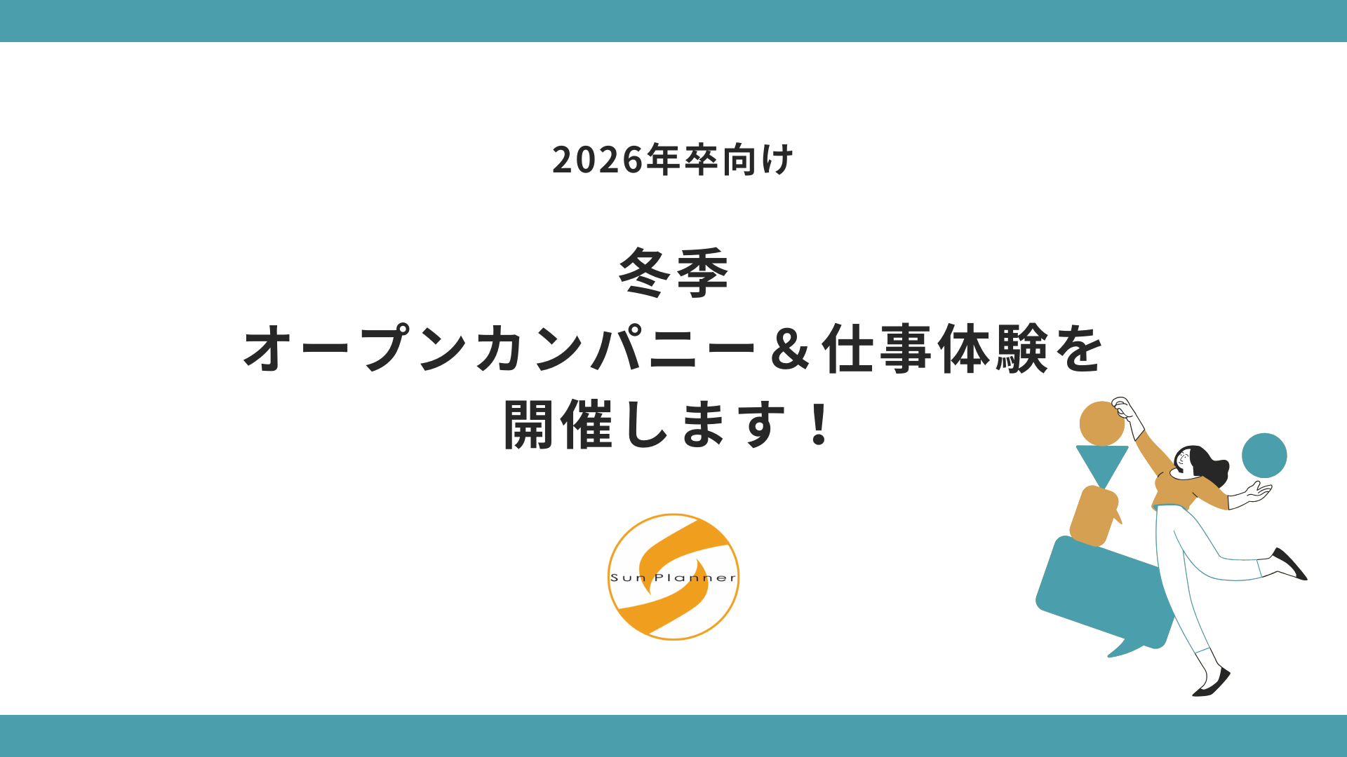 2026年卒向け | 冬季インターンシップ開催